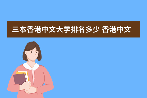 三本香港中文大学排名多少 香港中文大学世界排名